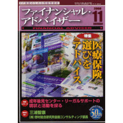 Ｆｉｎａｎｃｉａｌ　ａｄｖｉｓｅｒ　ＦＰ業務のための情報発信誌　Ｖｏｌ．８Ｎｏ．１１（２００６．１１）　特集・医療保険選びをアドバイス