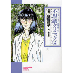 サイキック・ドクター越智啓子の不思議クリニック　２　新版