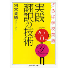 実践翻訳の技術　さらば学校英語