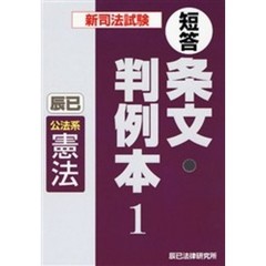 新司法試験短答条文・判例本　１　公法系憲法