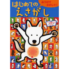はじめてのえさがし　みつけてさがして！