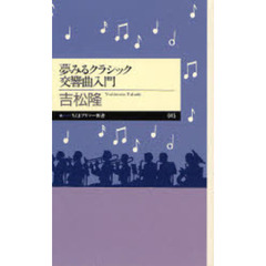 夢みるクラシック交響曲入門