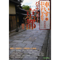 車いす・おとしよりのためのバリアフリー京都観光