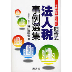 法人税事例選集　問答式　平成１８年１０月改訂