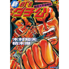 新Ｌｅｔ’ｓダチ公～極道大学金時計　２