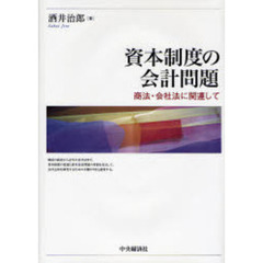 資本制度の会計問題　商法・会社法に関連して