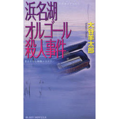 浜名湖オルゴール殺人事件　書き下ろし旅情ミステリー