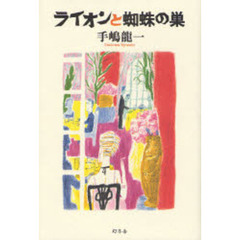 ライオンと蜘蛛の巣