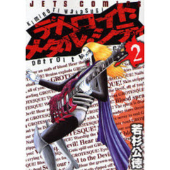 デトロイト・メタル・シティ　２
