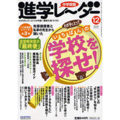 中学受験進学レーダー　２００６－１２　わが子にとって“いちばん”の学校を探せ！