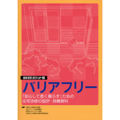 積算資料ポケット版バリアフリー　「安心して長く暮らす」ための住宅改修の設計・見積資料