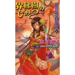 護樹騎士団物語　５　界梯樹のひみつ