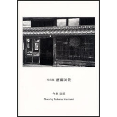 酒蔵５０景　今泉忠淳写真集