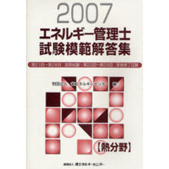 エネルギー管理士試験〈熱分野〉模範解答集　２００７　第２１回～第２８回国家試験・第２２回～第２９回研修修了試験