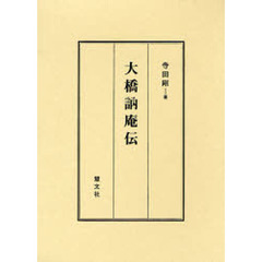 大橋訥庵伝