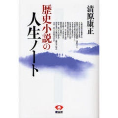 歴史小説の人生ノート