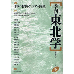 季刊東北学　第１０号（２００７年冬）　特集日本の狩猟・アジアの狩猟