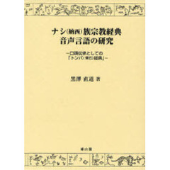 ナシ〈納西〉族宗教経典音声言語の研究　口頭伝承としての「トンバ（東巴）経典」