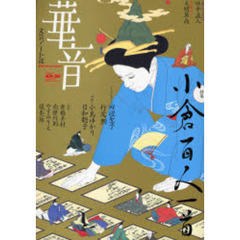 華音　Ｖｏｌ．０５（２００７Ｗｉｎｔｅｒ）　特集・小倉百人一首