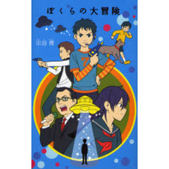 ぼくらの大冒険