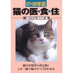 猫の医・食・住　０７・０８年版