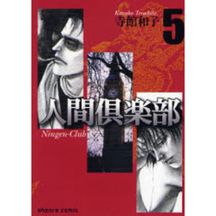 人間倶楽部　５