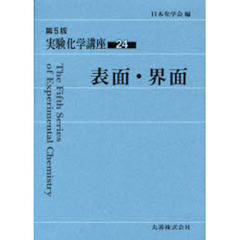 表面・界面　第５版　会員用