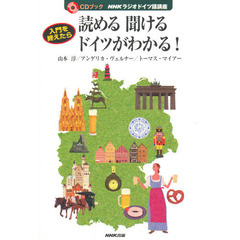 入門を終えたら読める聞けるドイツがわかる！　ＮＨＫラジオドイツ語講座