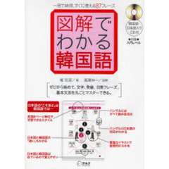 図解でわかる韓国語　一目で納得、すぐに使える８７フレーズ