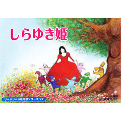 紙芝居　しらゆき姫