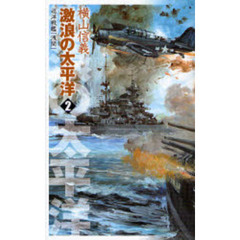 激浪の太平洋　２