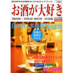 お酒が大好き　日本酒　本格焼酎　泡盛　自分好みのお酒をみつけるガイドブック　２００７年度版