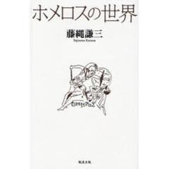 ホメロスの世界
