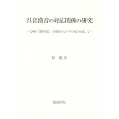 呉音漢音の対応関係の研究　文明本『節用集』三内撥音・入声字の母音を通して