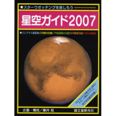 星空ガイド　スターウオッチングを楽しもう　２００７