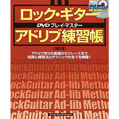 ロック・ギターアドリブ練習帳　改訂版