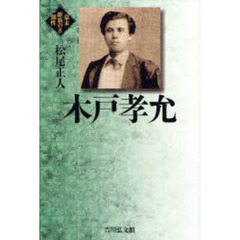 木戸孝允