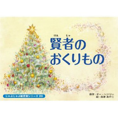 紙芝居　賢者のおくりもの