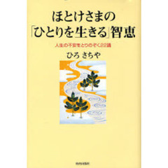 ほとけさまの「ひとりを生きる」智恵　人生の不安をとりのぞく２２講