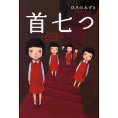 首七つ　ＳＥＶＥＮ　ＭＹＳＴＥＲＩＯＵＳ　ＳＴＯＲＩＥＳ