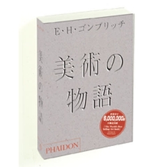 美術の物語