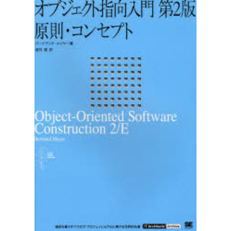 オブジェクト指向入門 〔１〕 原則・コンセプト 通販｜セブンネット