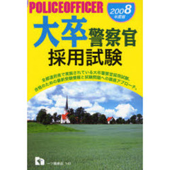 大卒警察官採用試験　２００８年度版