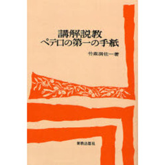 講解説教ペテロの第一の手紙　オンデマンド版