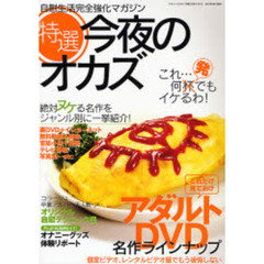 特選！今夜のオカズ
