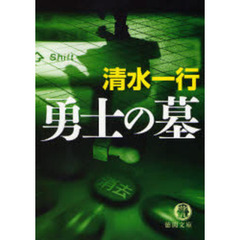 勇士の墓