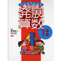 マンガでわかる小学生の発展算数　１　１年生
