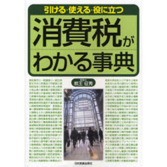 消費税がわかる事典　引ける・使える・役に立つ