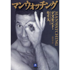 マンウォッチング