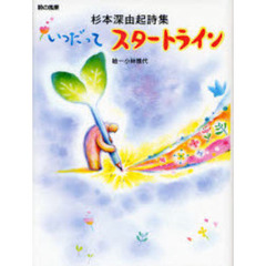いつだってスタートライン　杉本深由起詩集